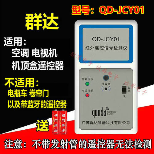 群达QD-JCY01 红外遥控信号检测仪电视空调机顶盒DVD遥控器测试仪 - 封面