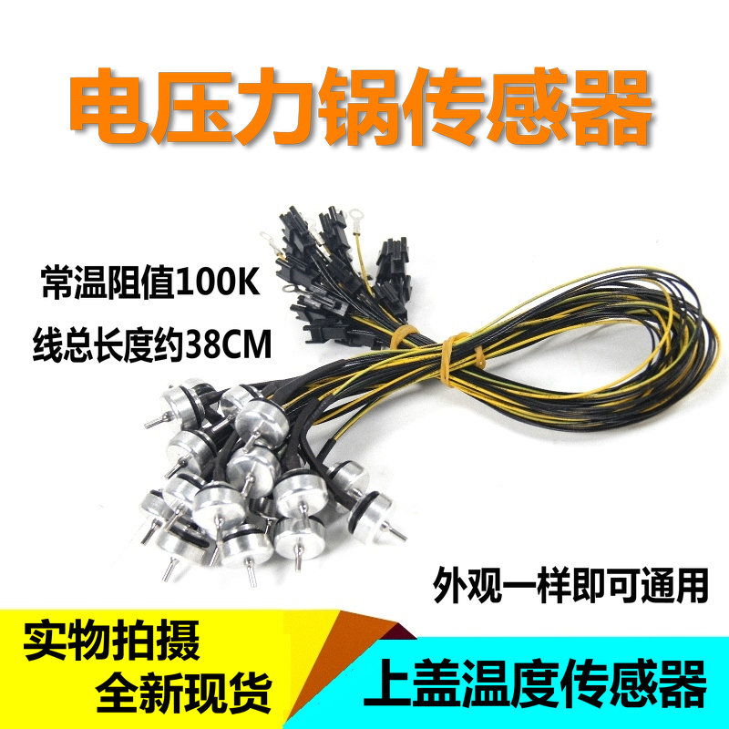 适用苏泊尔电压力锅配件SY-50FC22Q-100/CYSB50FC8上盖温度传感器