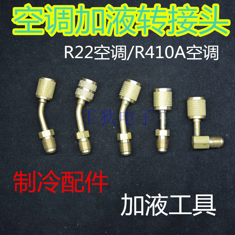 空调加氟加雪种公英转接头 R410a加液管转换接头制冷维修工具