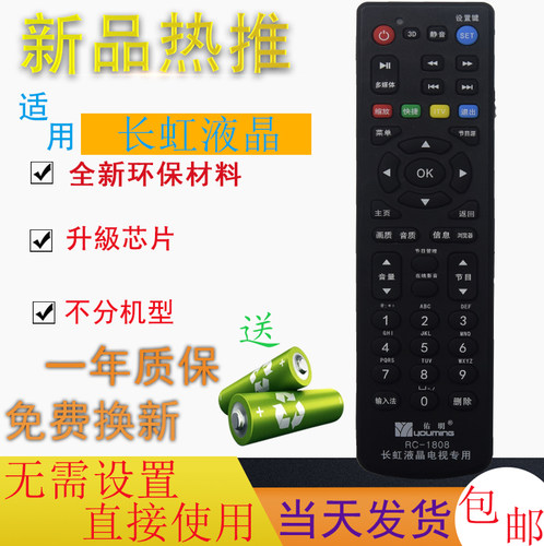 佑明RC-1808适用长虹液晶万能电视遥控器通用免设置 RK60B RID800