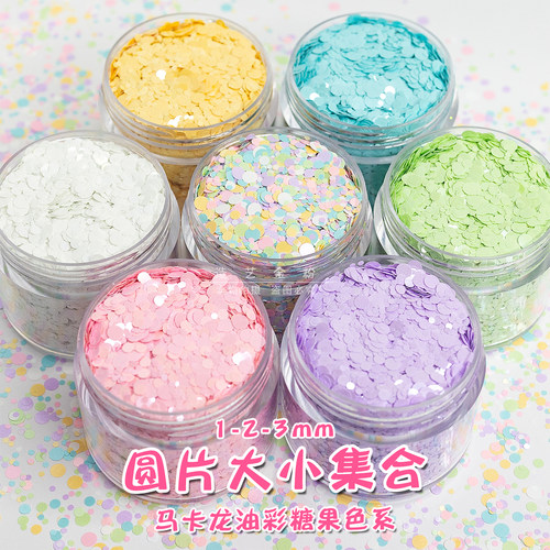 马卡龙色系圆形亮片diy美甲材料