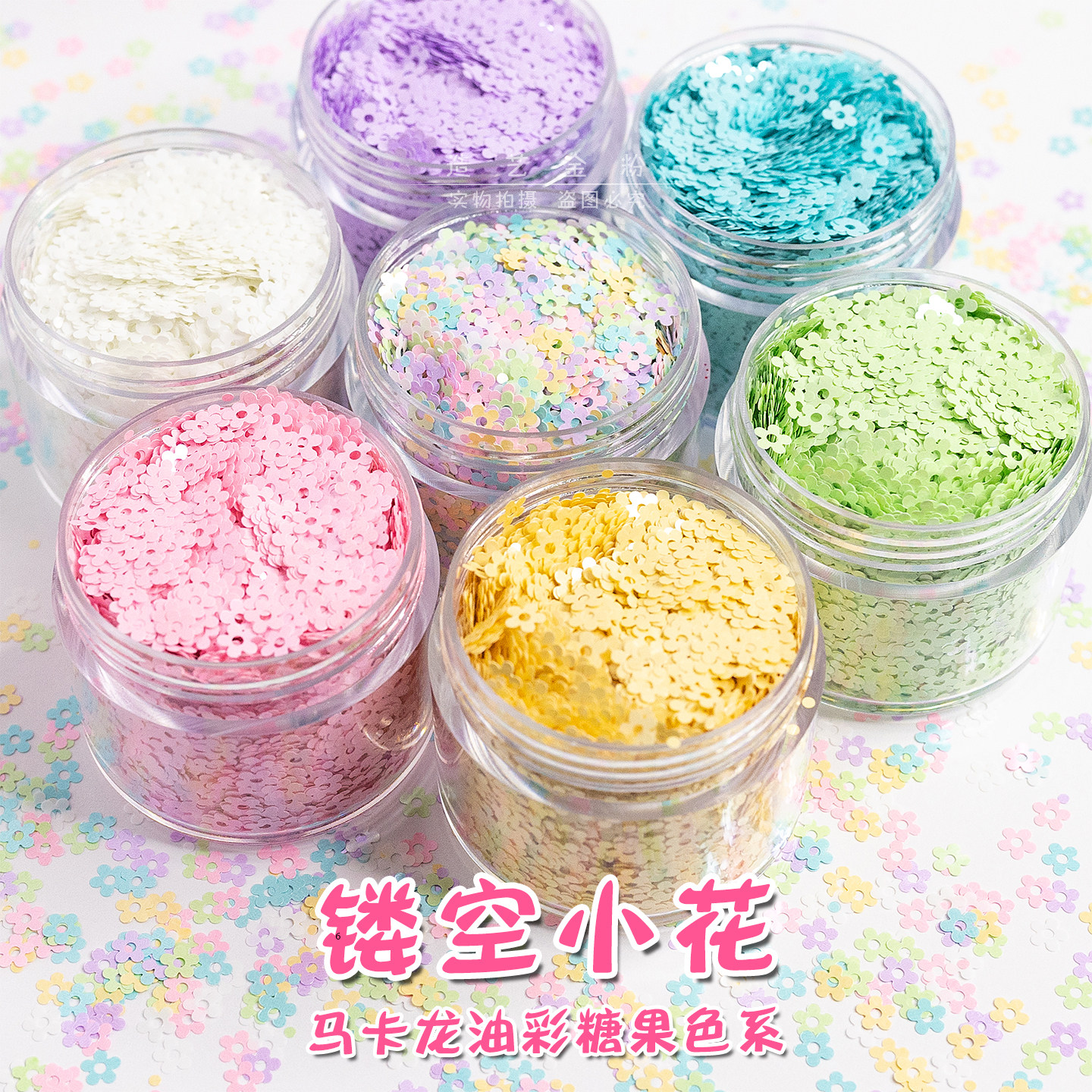 马卡龙镂空小花糖果色系亮片装饰手工diy材料美甲花朵油彩薄闪片