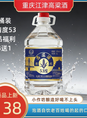 重庆江津氿嘉琅纯高粱酒53度清香型5L桶装高度白酒老酒坊酿造泡酒