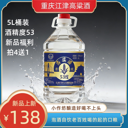 重庆江津氿嘉琅纯高粱酒53度清香型5L桶装高度白酒老酒坊酿造泡酒