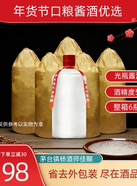 贵州酱香型白酒53度纯粮食高度原浆坤沙窖藏高粱白瓶光瓶酒杨酒师