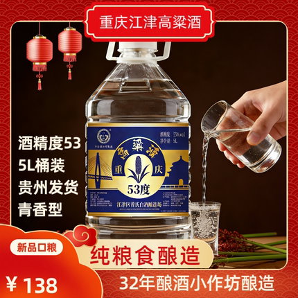 重庆江津氿嘉琅纯高粱酒53度清香型5L桶装高度白酒老酒坊酿造泡酒