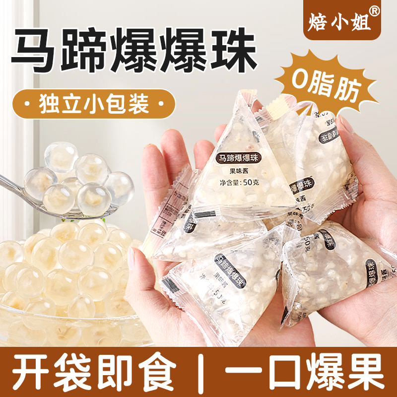 焙小姐独立小包装马蹄爆爆珠配料