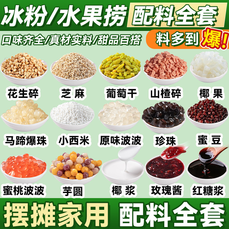 新货冰粉材料配料全套摆摊专用四川水果捞炒酸奶四果汤冰粥小料刨