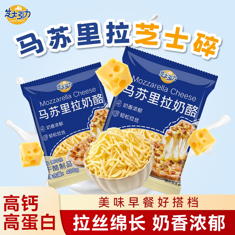 芝士引力马苏里拉丝芝士碎做披萨的奶酪烘焙空气炸锅专用家用早餐 - 实物图