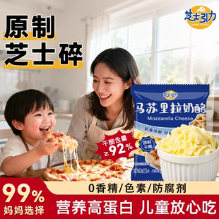 芝士引力原制芝士碎马苏里拉丝儿童添加0无披萨奶酪起司烘焙家用