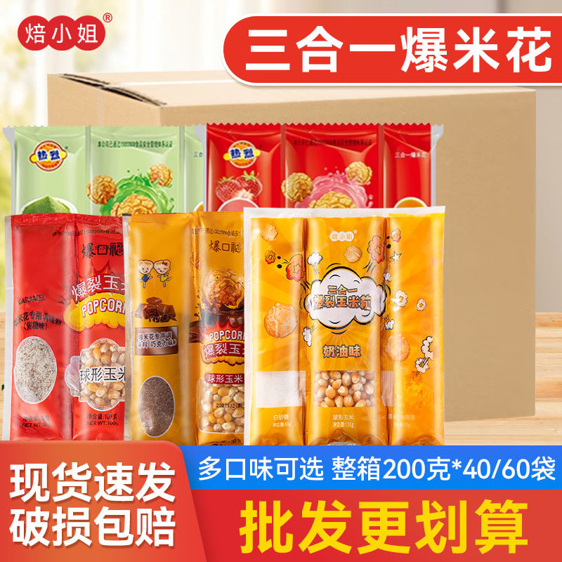 焙小姐三合一爆米花整箱商用批发