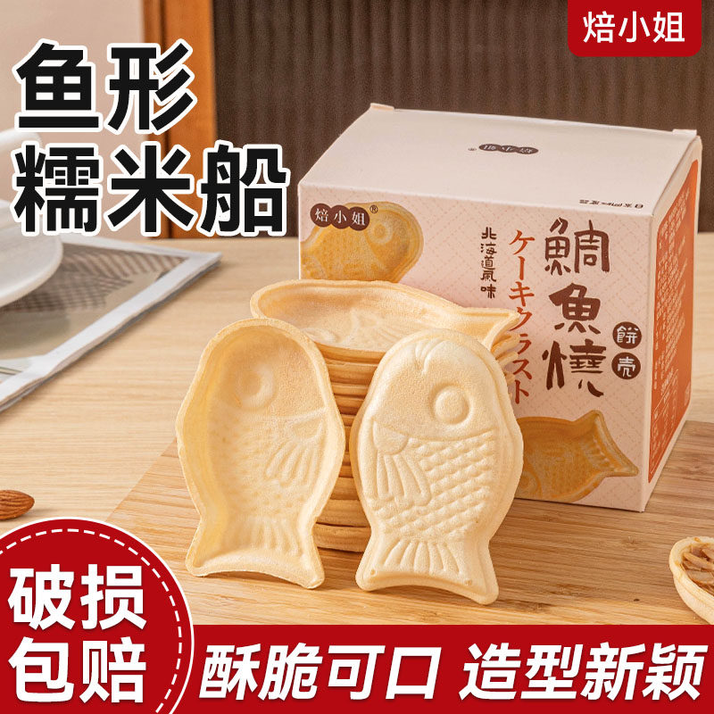 焙小姐鱼型糯米船壳米壳烘焙