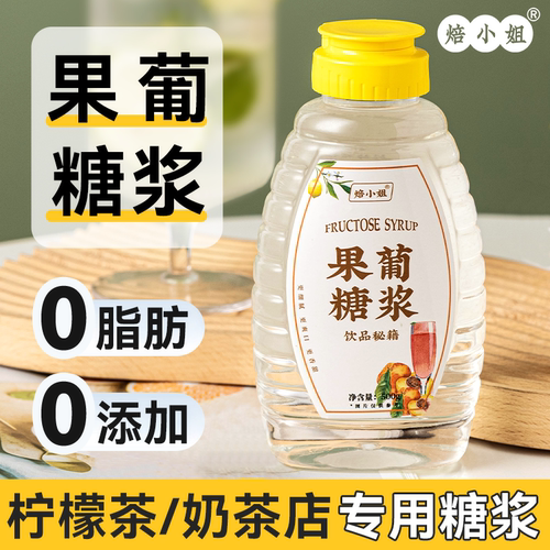 焙小姐果葡糖浆果糖做奶茶柠檬水