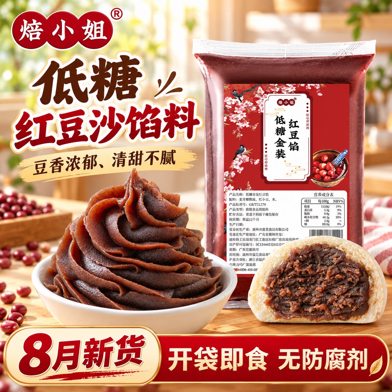 焙小姐低糖红豆沙包子馅料蛋黄酥家用月饼纯正原材颗粒烘焙莲蓉