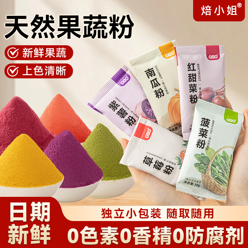 天然果蔬粉小包装紫薯草莓蔬菜膳食纤维儿童食用彩色素蒸馒头烘焙,粮油调味/速食/干货/烘焙,食用色素/天然果蔬着色粉,淘宝优惠券,粉丝福利购,淘宝优惠卷