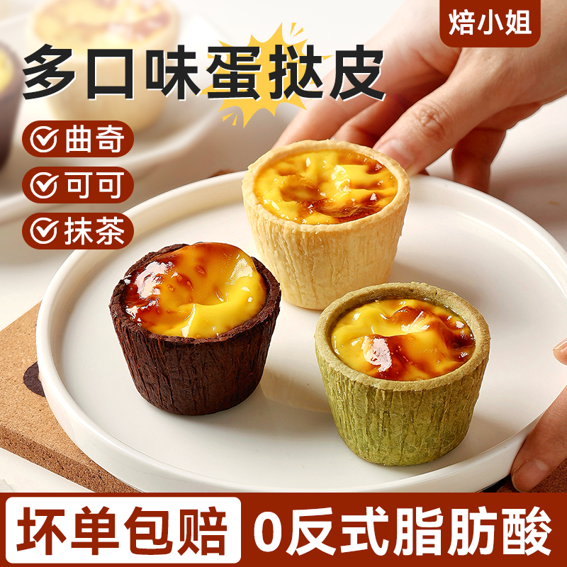焙小姐蛋挞皮家用多口味原抹茶可