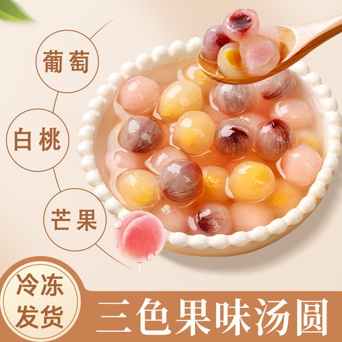 三味水晶冰汤圆包心龙珠
