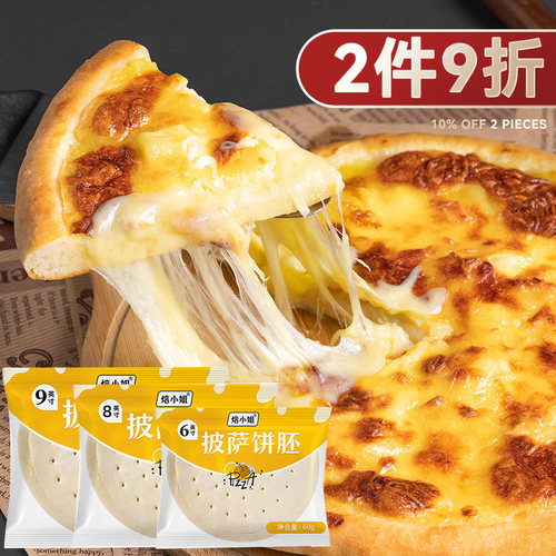 披萨底饼8寸空气炸锅半成品9加热