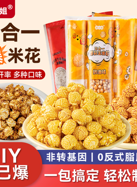 三合一爆米花玉米粒原材料奶油焦糖球形万自己爆达电影城院专家用