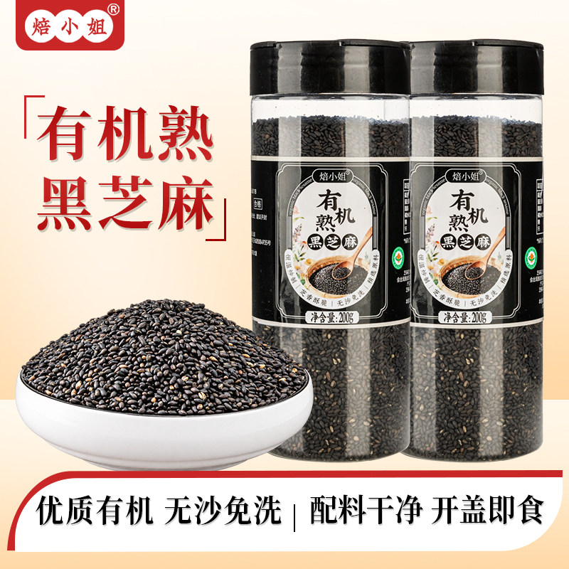 焙小姐有机黑芝麻炒熟免洗即食