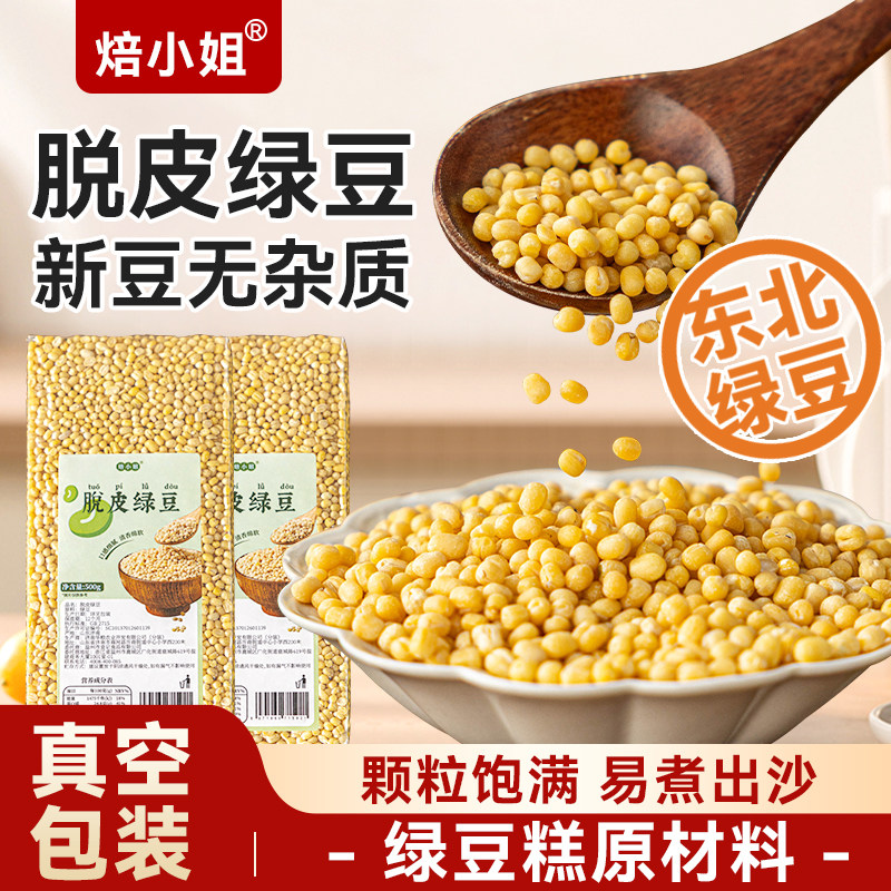脱皮绿豆新货烘焙糕点心原材料真空包装商用家无壳去出沙馅饼仁汤