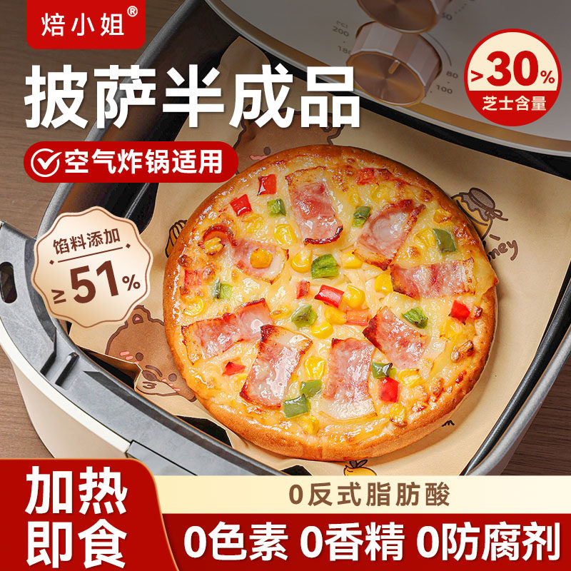 披萨半成品空气炸锅加热即食儿童添加无早餐食材芝士小饼底胚专用