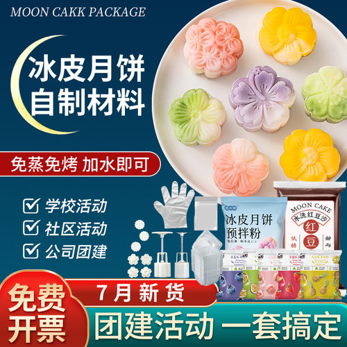 冰皮月饼预拌粉团建专用制作材料