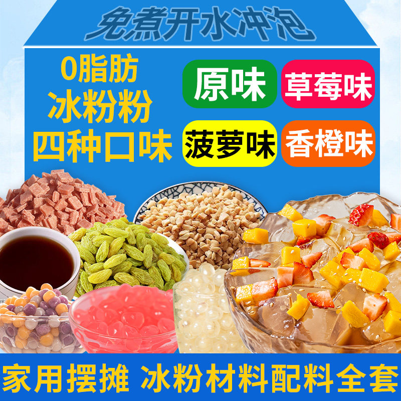 水果冰粉粉材料配料全套四川冰凉粉小料家用冰冰粉商用摆摊专用白