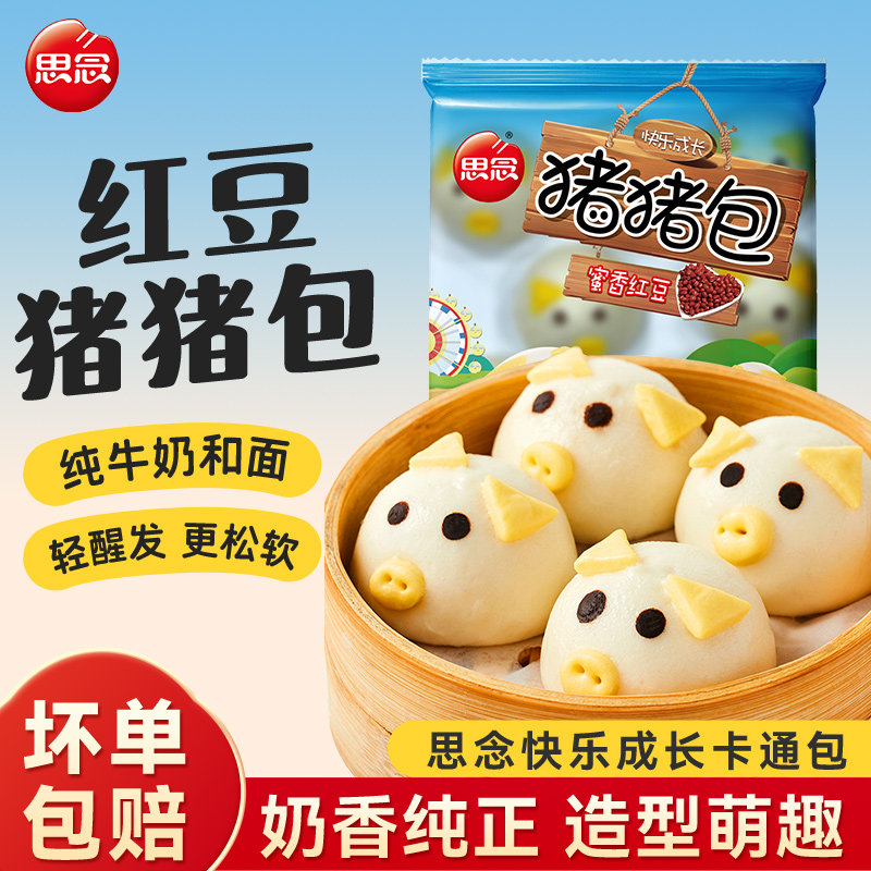思念红豆猪猪包儿童营养早餐冷冻食品流沙面点适合小孩子吃的懒人
