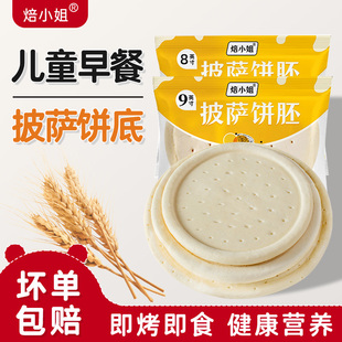 焙小姐披萨底饼半成品即食芝士比萨皮烘焙空气炸锅食材儿童早餐
