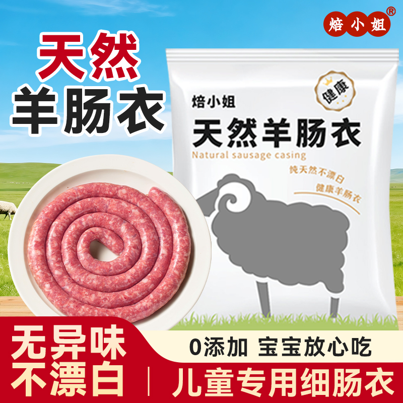 焙小姐儿童羊肠衣家用无添加脆皮
