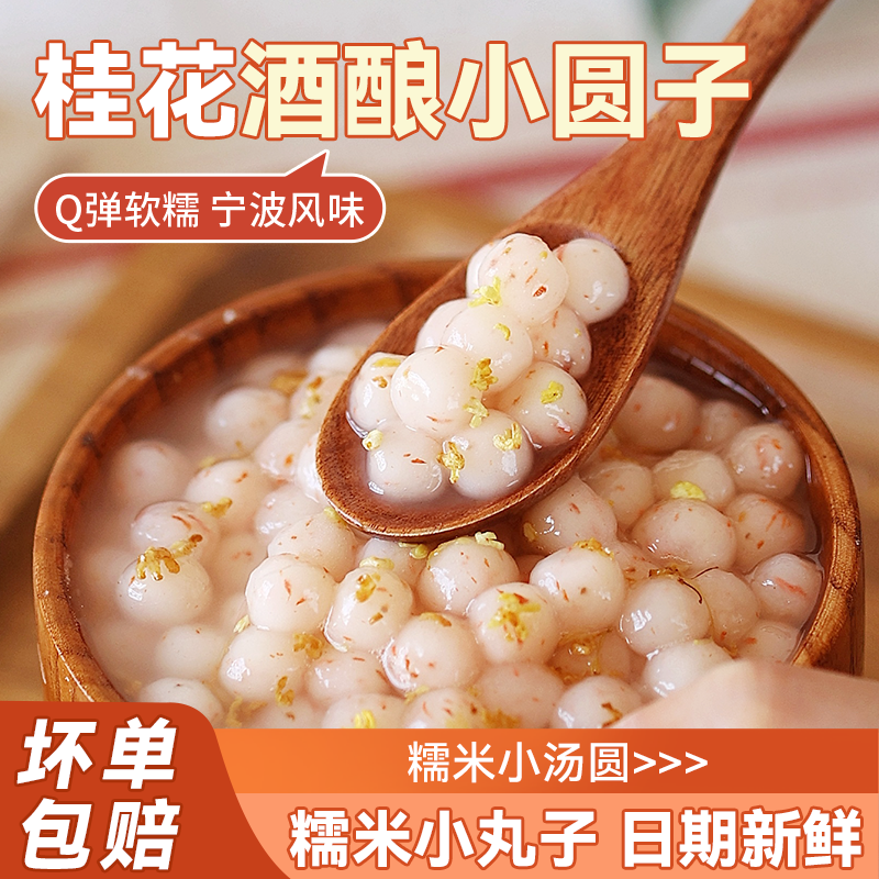 焙小姐桂花酒酿小丸子糯米冰汤圆