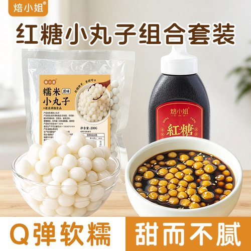 焙小姐糯米小丸子小包装200g家用