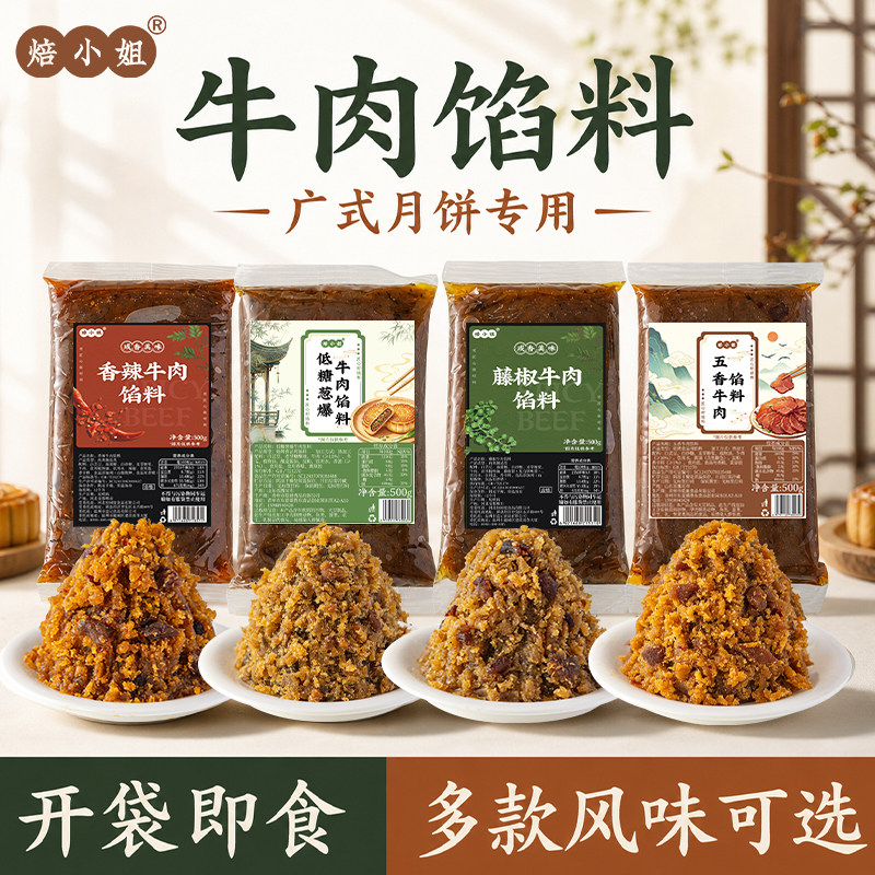 香辣牛肉月饼馅料原材料藤椒低糖蛋黄酥莲蓉蛋黄肉松广式家用烘焙