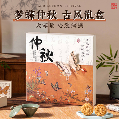 美涤2025新款梦蝶仲秋月饼包装盒