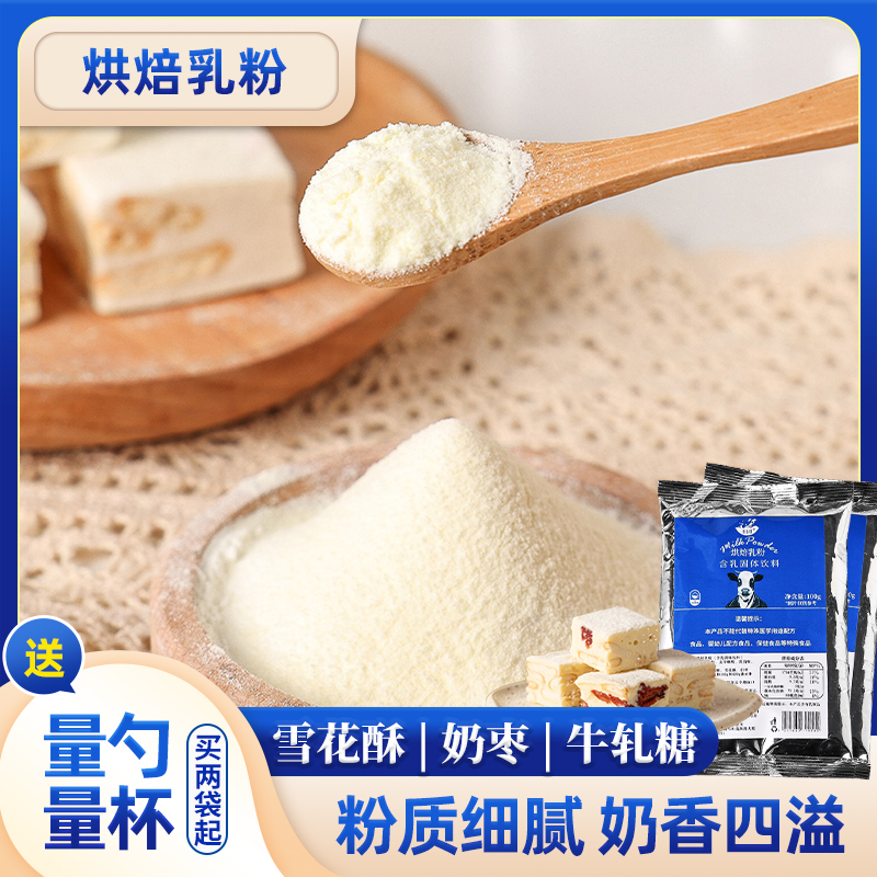 焙小姐乳粉烘焙奶粉家用自制烘培材料食品奶枣牛轧糖雪花酥原材料