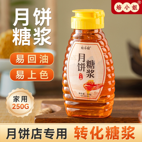 焙小姐月饼糖浆易上色回油快转化