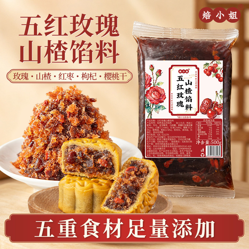 五红玫瑰山楂馅料莲蓉甜烘焙月饼自制家用中秋蛋黄酥冰皮