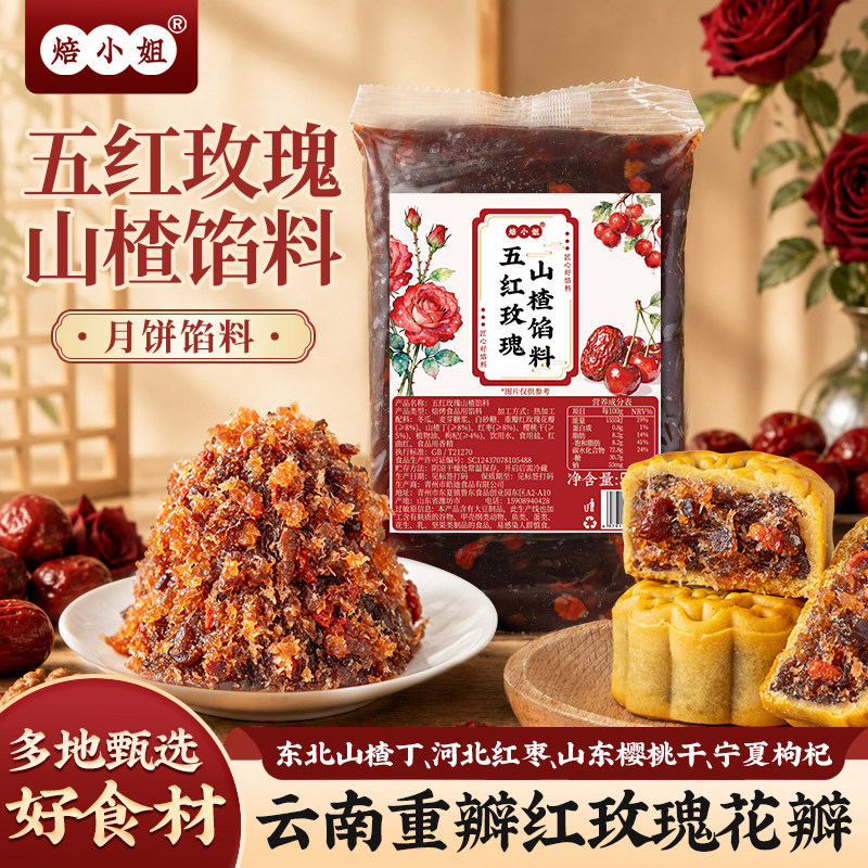 五红玫瑰山楂馅料粒粒红枣土凤梨豆沙莲蓉烘焙月饼自制蛋黄酥冰皮