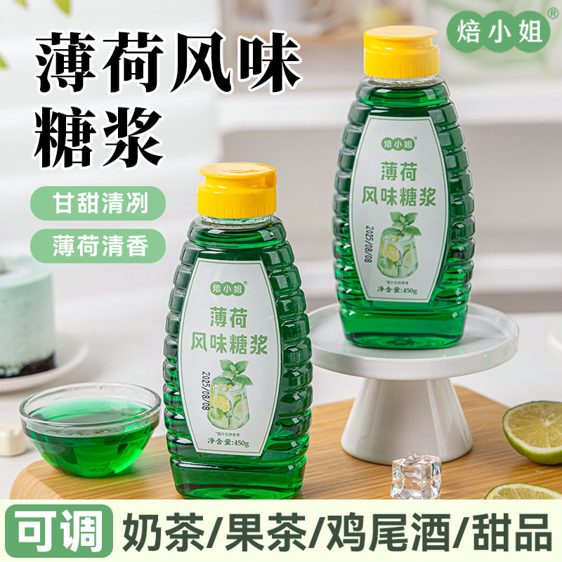 焙小姐薄荷风味糖浆小瓶挤压易取图片