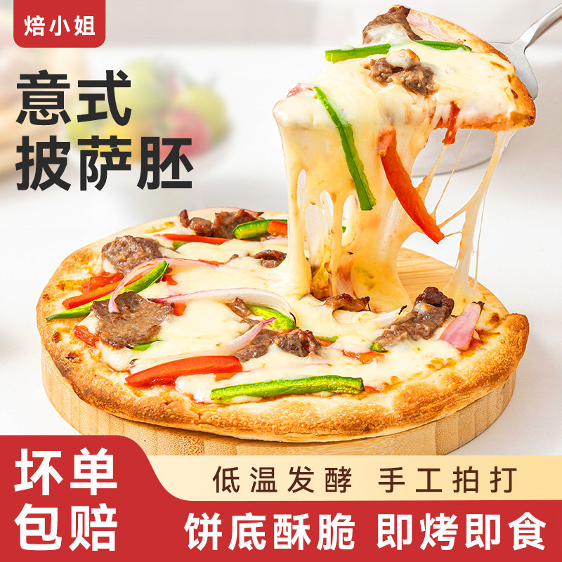 焙小姐意式披萨手拍饼胚随取随用