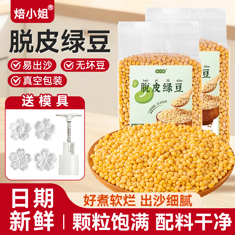脱皮绿豆新鲜货去皮无壳瓣仁出沙馅饼糕汤烘焙原材料真空包装家用