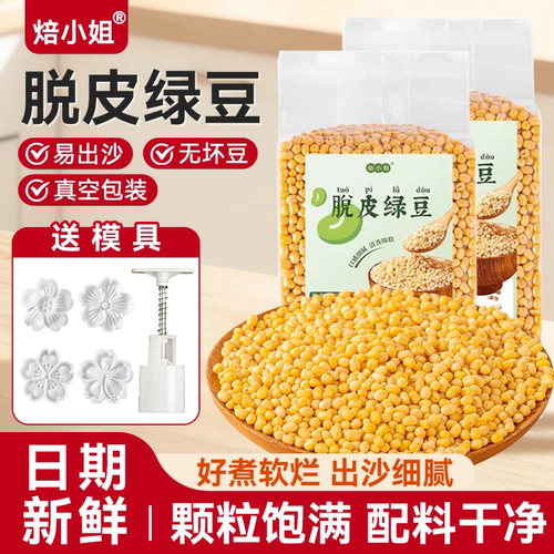 焙小姐脱皮绿豆颗粒饱满日期新鲜