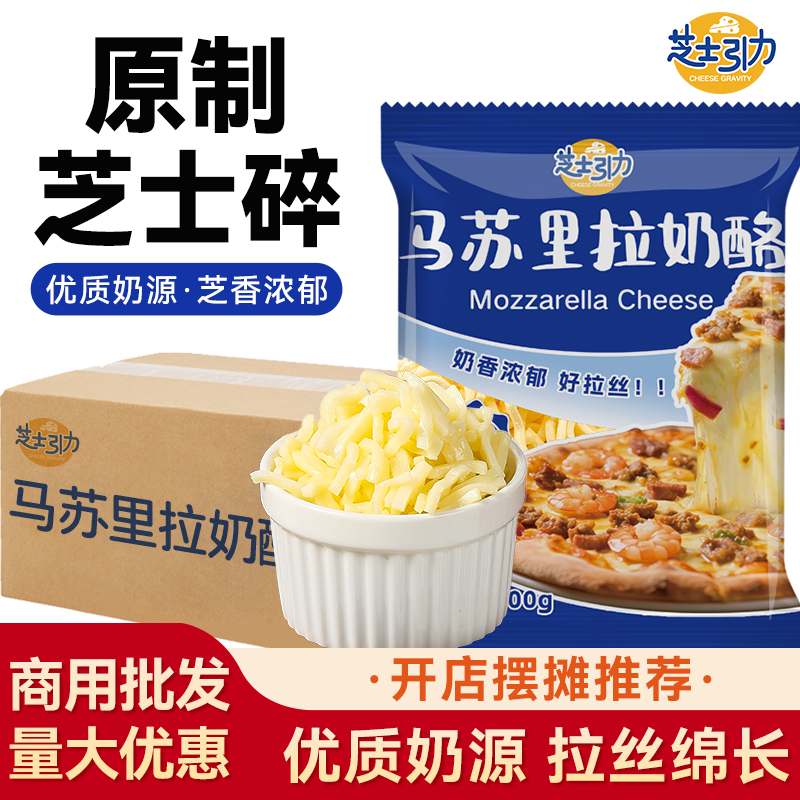 芝士引力原制芝士碎马苏里拉优惠