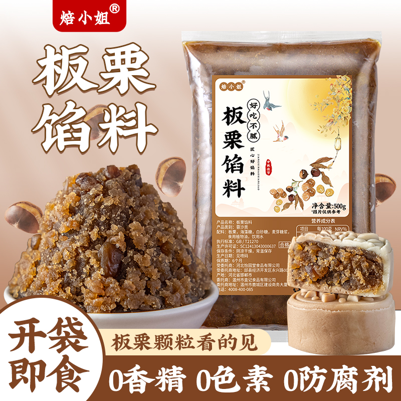焙小姐板栗馅料月饼0香精防腐剂