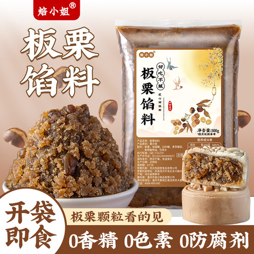 焙小姐板栗馅料月饼0香精防腐剂