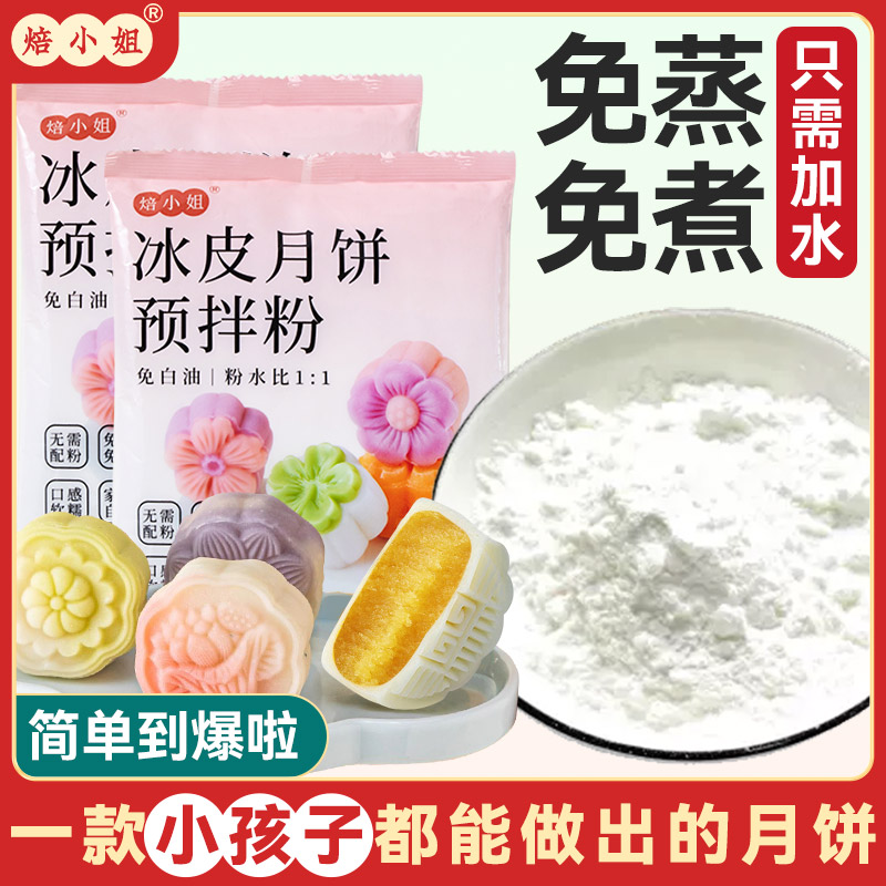 焙小姐冰皮预拌粉制作烘焙材料