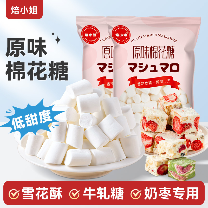 焙小姐棉花糖雪花酥牛轧糖奶枣专用低糖原材料糕白色做无烘焙diy