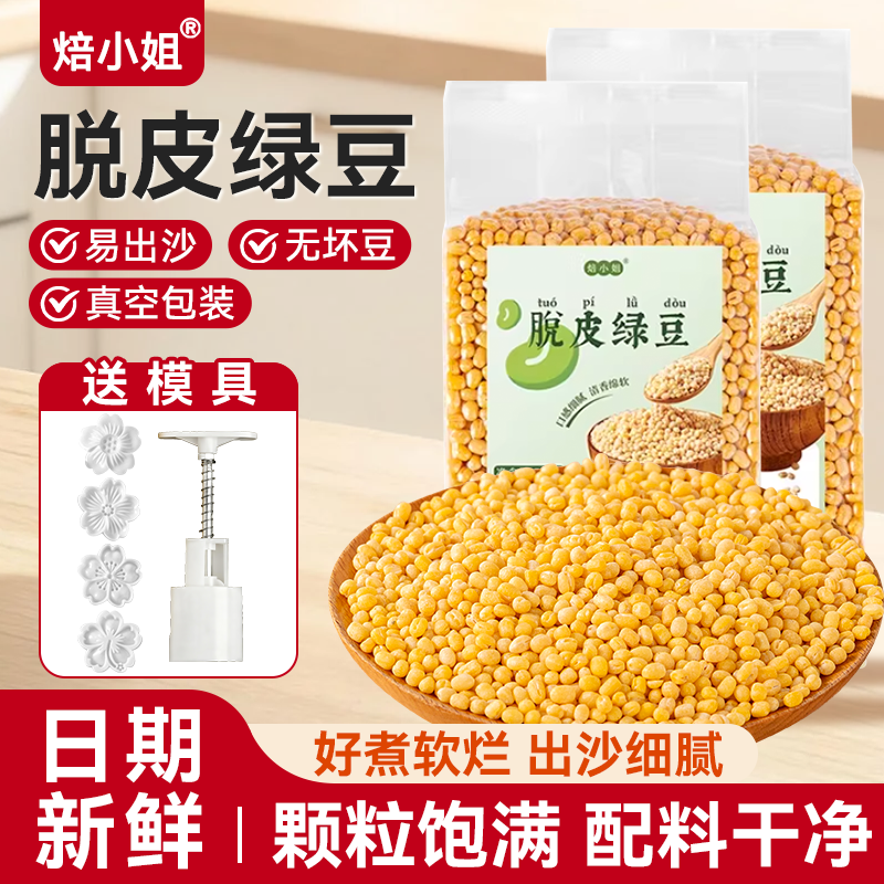 脱皮绿豆新鲜货去皮无壳瓣仁出沙馅饼糕汤烘焙原材料真空包装家用