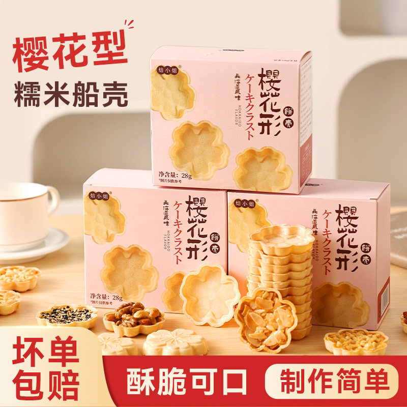 焙小姐樱花糯米船壳大号烘焙半成品防风林坚果杏仁片焦糖网红甜品,粮油调味/速食/干货/烘焙,其他烘焙半成品,淘宝优惠券,粉丝福利购,淘宝优惠卷